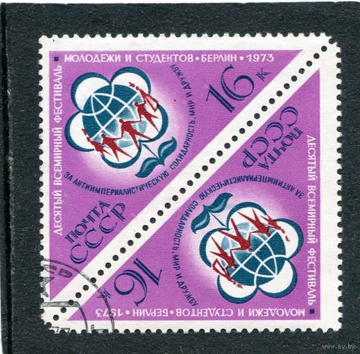СССР 1973.. Фестиваль молодежи. Берлин. Тет-беш