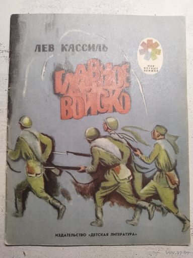 Кассиль. Главное войско. 1981