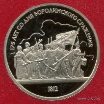 Бородино. Ополченцы. 1 рубль СССР