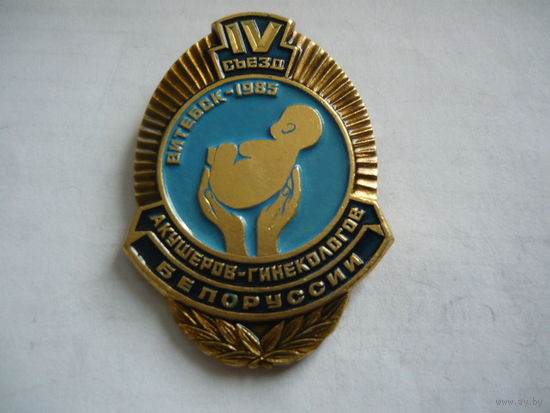 4 съезд акушеров-гинекологов Белоруссии. Витебск -1985