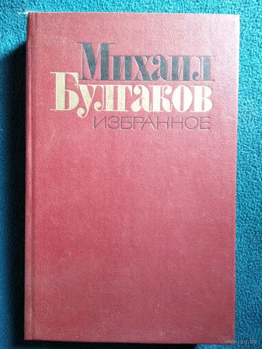 Михаил Булгаков. Избранное. Мастер и Маргарита. Рассказы