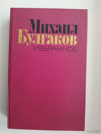 Михаил Булгаков. Избранное. Мастер и Маргарита. Рассказы