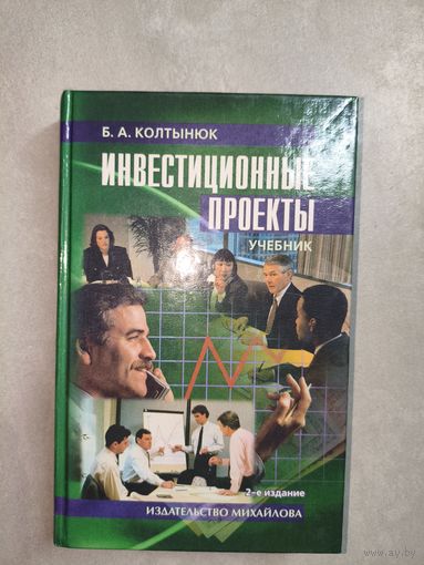 Борис Колтынюк "Инвестиционные проекты" из серии "Высшее профессиональные образование". Учебник