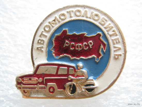 Автомотолюбитель РСФСР