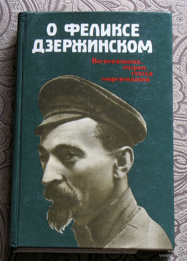 О Феликсе Дзержинском.
