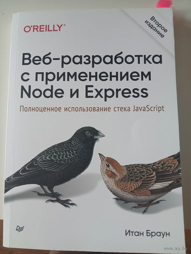 Веб-разработка с применением Node и Express. Полноценное использование стека JavaScript.