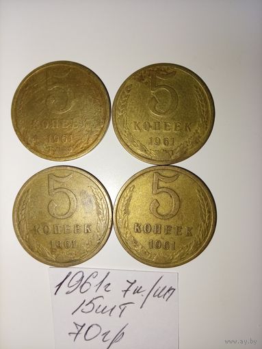 5 копеек 1961 СССР РАСПРОДАЖА