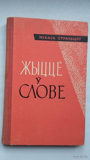 Міхась Стральцоў - Жыццё ў слове: артыкулы. 1965 г.