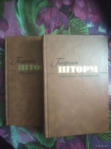 Георгий Шторм, Избранные произведения в двух томах