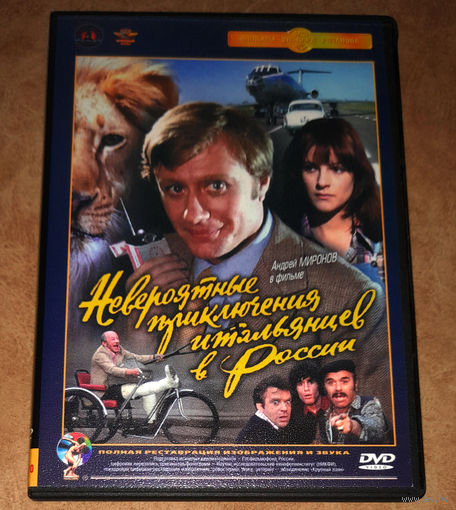 Невероятные приключения итальянцев в России (DVD Video) Э.Рязанов