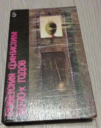 Советская фантастика 50 - 70-х годов // Серия: Библиотека фантастики в 24 томах, том 7