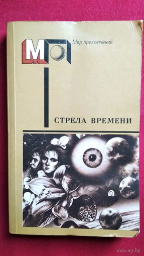 Стрела времени // Серия: Мир приключений