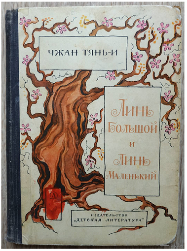 Чжан Тянь-И "Линь Большой и Линь Маленький" (1973)