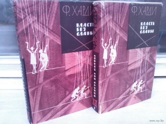 Ф.Харди. Власть без славы (комплект из 2 книг)
