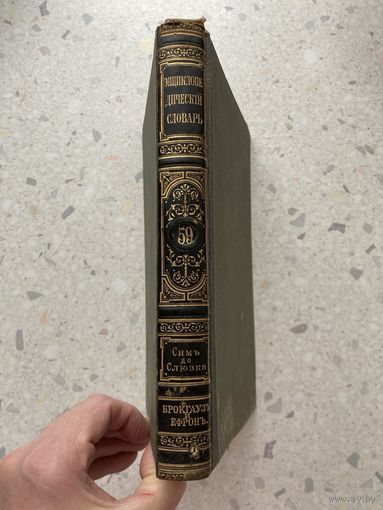 Энциклопедический словарь Брокгауза и Ефрона. Том 59.