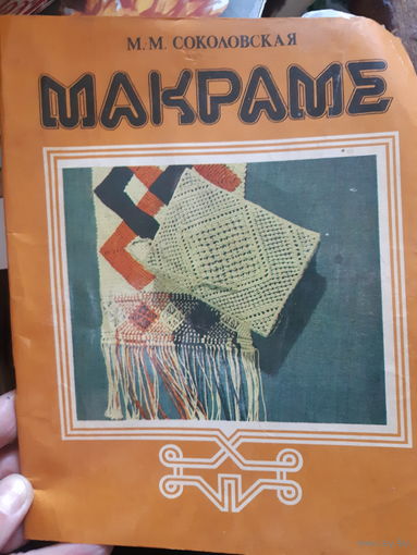 Макраме  Соколовская (1)