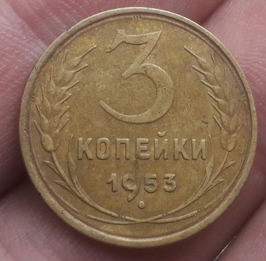 3 копейки 1953 года