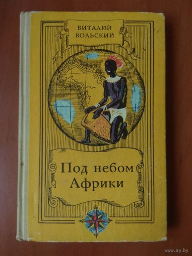 Виталий Вольский. ПОД НЕБОМ АФРИКИ. РАСПРОДАЖА!!!