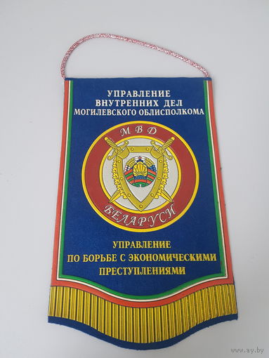 Вымпел управление по борьбе с экономическими преступлениями УВД Могилевского облисполкома