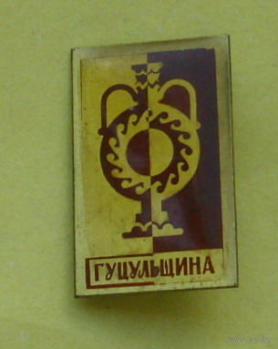 Гуцульщина. С-14.