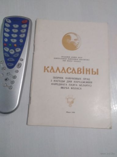 КАЛАСАВIНЫ. Зборнiк навуковых прац з нагоды дня нараджэння Якуба Коласа. С АВТОГРАФОМ. /47