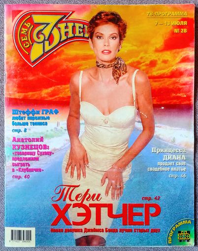 Журнал 7 СЕМЬ ДНЕЙ #28,1997. Тэри Хэтчер, А. Вески, Ш. Граф, А. Гордон, А. Кузнецов, Принцесса Диана, А. Шварценеггер, А. Пугачёва, Л. Гурченко, К. Шиффер, К. Рив, Б. Питт, М. Джаггер, Г. Джонс.