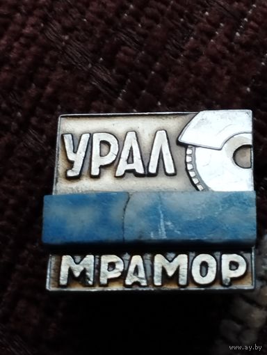Предприятие "Уралмрамор".