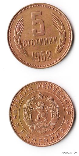5 стотинок Болгария 1962 года