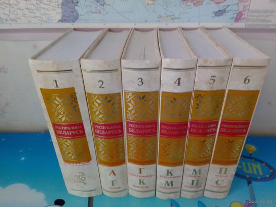 Г. П. ПАШКОВ.  ЭНЦИКЛОПЕДИЯ  "РЕСПУБЛИКА БЕЛАРУСЬ",  т. т. 1-6.   2005 - 2008 г. г.   НА РУССКОМ ЯЗЫКЕ.    БУМАГА МЕЛОВАННАЯ.    ТИРАЖ: 4000 ЭКЗ.