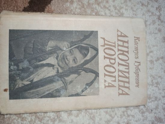 Кастусь Губаревич АНЮТИНА ДОРОГА: Киноповести 1980 г.