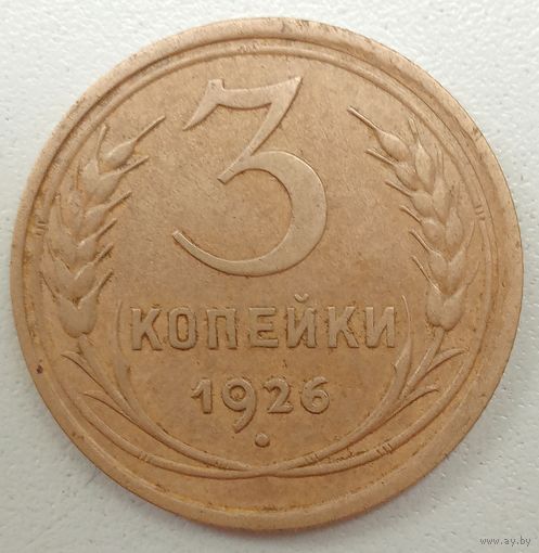 3 копейки 1926 года. СССР.
