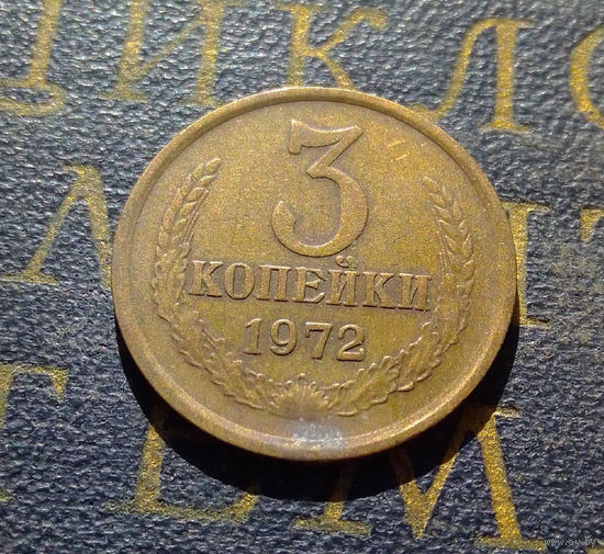 3 копейки 1972 СССР #49