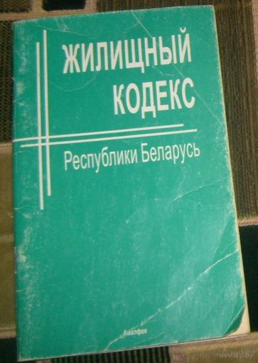 Жилищный кодекс Республики Беларусь.