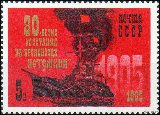 Броненосец Потемкин СССР 1985 год (5635) серия из 1 марки