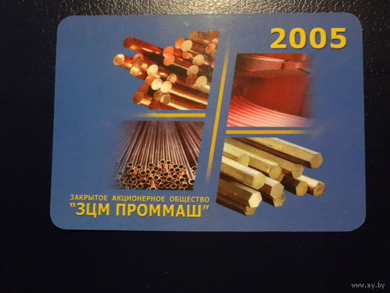 Календарик 2005 г. ЗЦМ Проммаш.