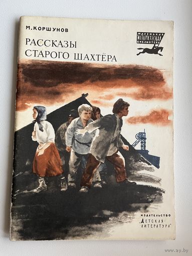 М. Коршунов. Рассказы старого шахтера. Серия: Маленькая историческая библиотека