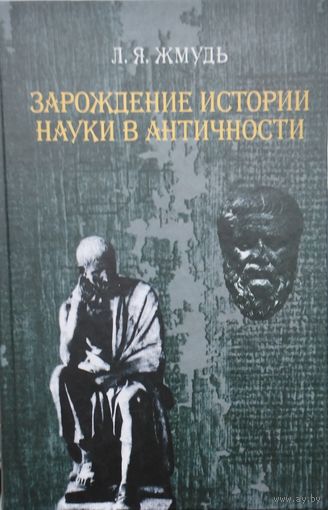 Зарождение истории науки в Античности