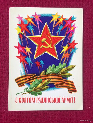 С Праздником Советской Армии! Лисецкий 1974 г.
