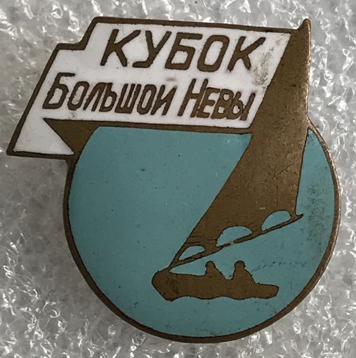 КУБОК БОЛЬШОЙ НЕВЫ