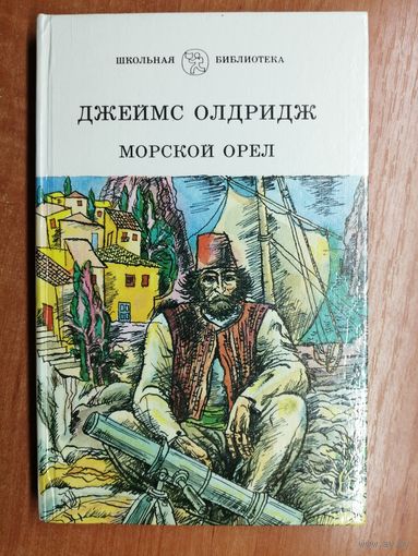 Джеймс Олдридж "Морской орел" из серии "Школьная библиотека"