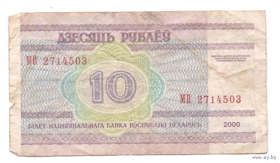 10 рублей серия МВ 2714503. Возможен обмен