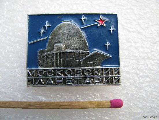 Значок. Московский планетарий