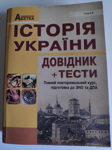 О. В. Гісем. Історія Украiни. (на украинском)