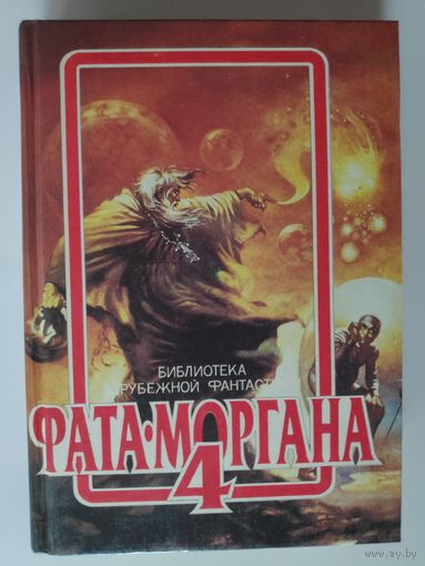 Фата-Моргана 4.