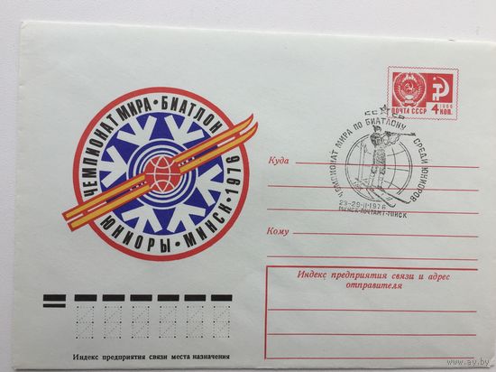 1976 ХМК+марка со СГ. Чемпионат мира по биатлону среди юниоров. Минск