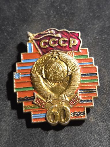 Значок 60 лет СССР