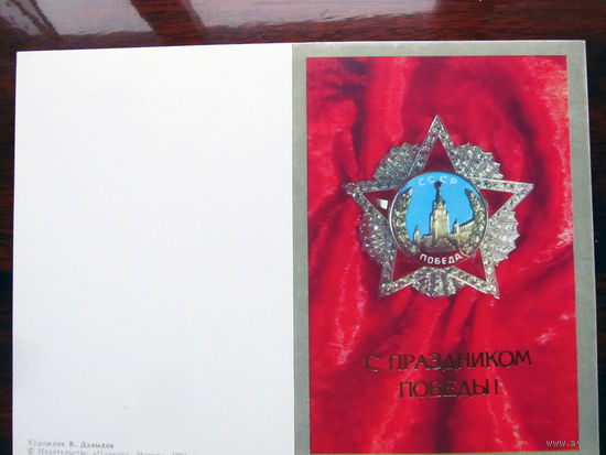 С005-2959 Открытка С праздником Победы! Двойная Художник Давыдов СССР Москва Плакат 1984 Чистая