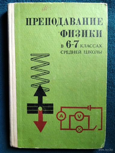 Преподавание физики в VI-VIII классах средней школы