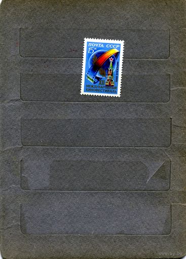 СССР, 1981, КИНОФЕСТИВАЛЬ , серия, 1м  чистая