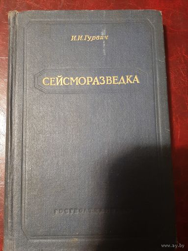 И.И. Гурвич Сейсморазведка. 1954 год
